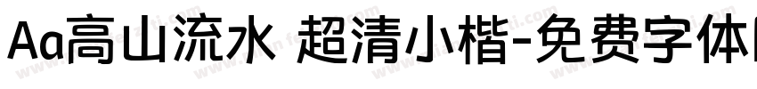 Aa高山流水 超清小楷字体转换